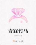 竹马青梅什么意思