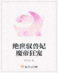绝世御兽狂妃逆天风华的全文免费阅读