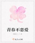 不青春的前一句是什么