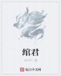绾君心凌风起全文免费阅读