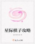 星际系列棋牌有哪些