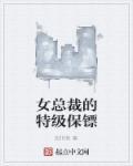 女总裁的特种保镖全文免费阅读txt