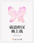 霸道总裁赖上我苏雨桐