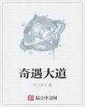 奇遇show