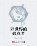 异界修真者在异世