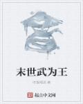 末世为王笔