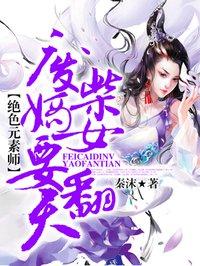 废柴嫡女要翻天免费观看全集