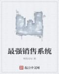 销售最强人