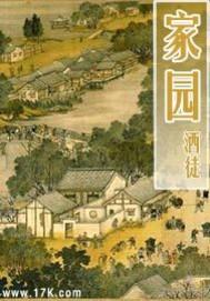 家园的英文