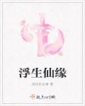 浮生情缘7