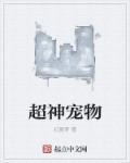 超神宠物店在线观看动漫全集