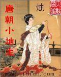 唐朝小地主新笔趣阁无弹窗