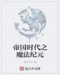 帝国时代顺序