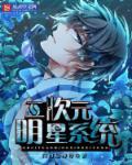 二次元之刁民系统