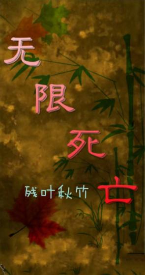 无限死亡重生