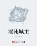 混沌城主是什么级别