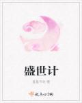 盛世谋妆
