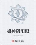 阴阳眼解说