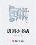 唐朝书架图片