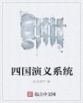 三国演义 四国