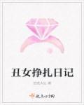 丑女悲哀