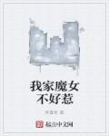 我家女儿是魔王