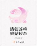 清朝的苏麻喇姑是什么人