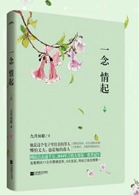 一念情起九月如歌全文免费阅读