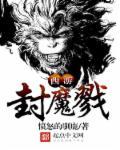 西游封魔录攻略