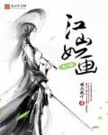 江山如画下一句是什么歌词