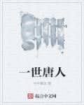 一世唐人 笔趣阁