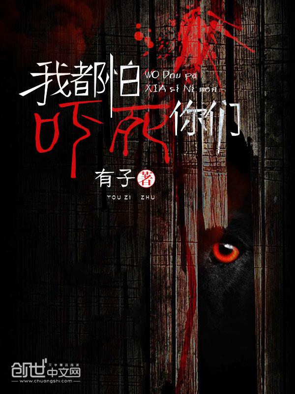 我怕吓着她全文免费阅读