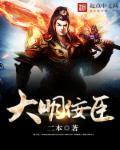 大明十大名臣