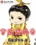 穿越隋炀帝的女儿杨妃