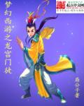 梦幻西游龙宫门派
