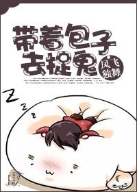 带着包子去捉鬼云盘