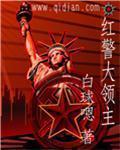 红警大战
