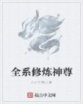 修仙全能系统