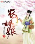 农门娇娘养崽养汉子