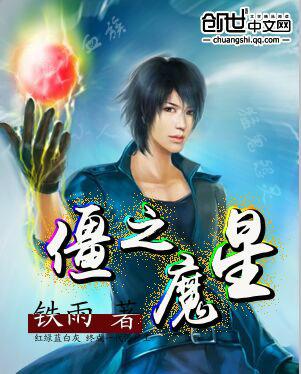 僵尸两个魔星的能力有多强