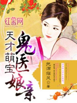 天才萌宝 鬼医娘亲