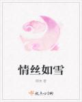 雪葬情丝全集观看