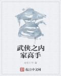 武侠之家族老祖