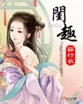 闺趣 薛行衣