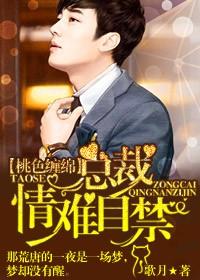 桃色缠绵总裁情难自禁全文免费阅读无弹窗