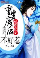至尊庶女重生废后不好惹乐阅读