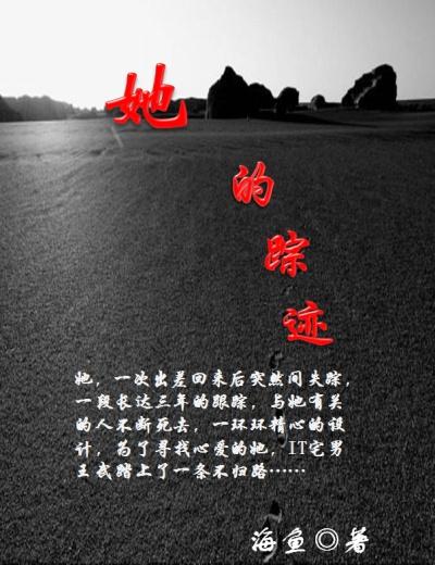 她的足迹
