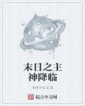 末日之主神降临百度百科
