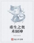 重生日本当厨神