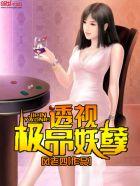 透视极品妖孽 百度百科